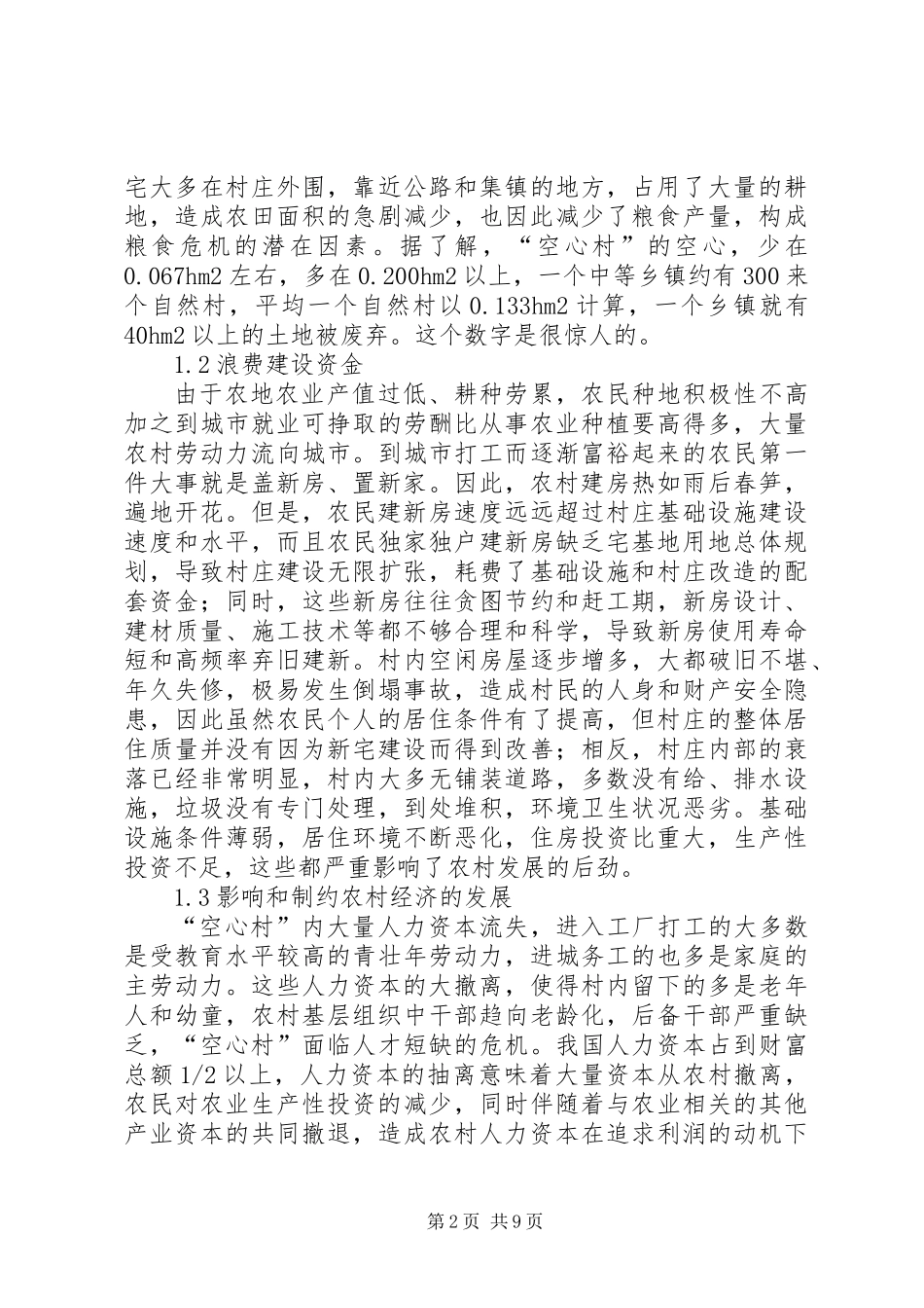 “空心村”成因分析及解决对策_第2页