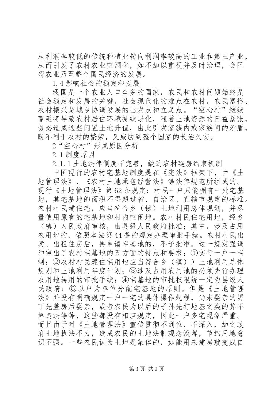 “空心村”成因分析及解决对策_第3页