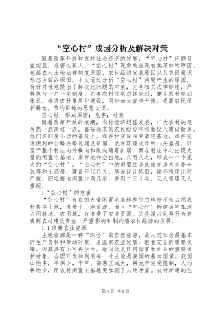 “空心村”成因分析及解决对策