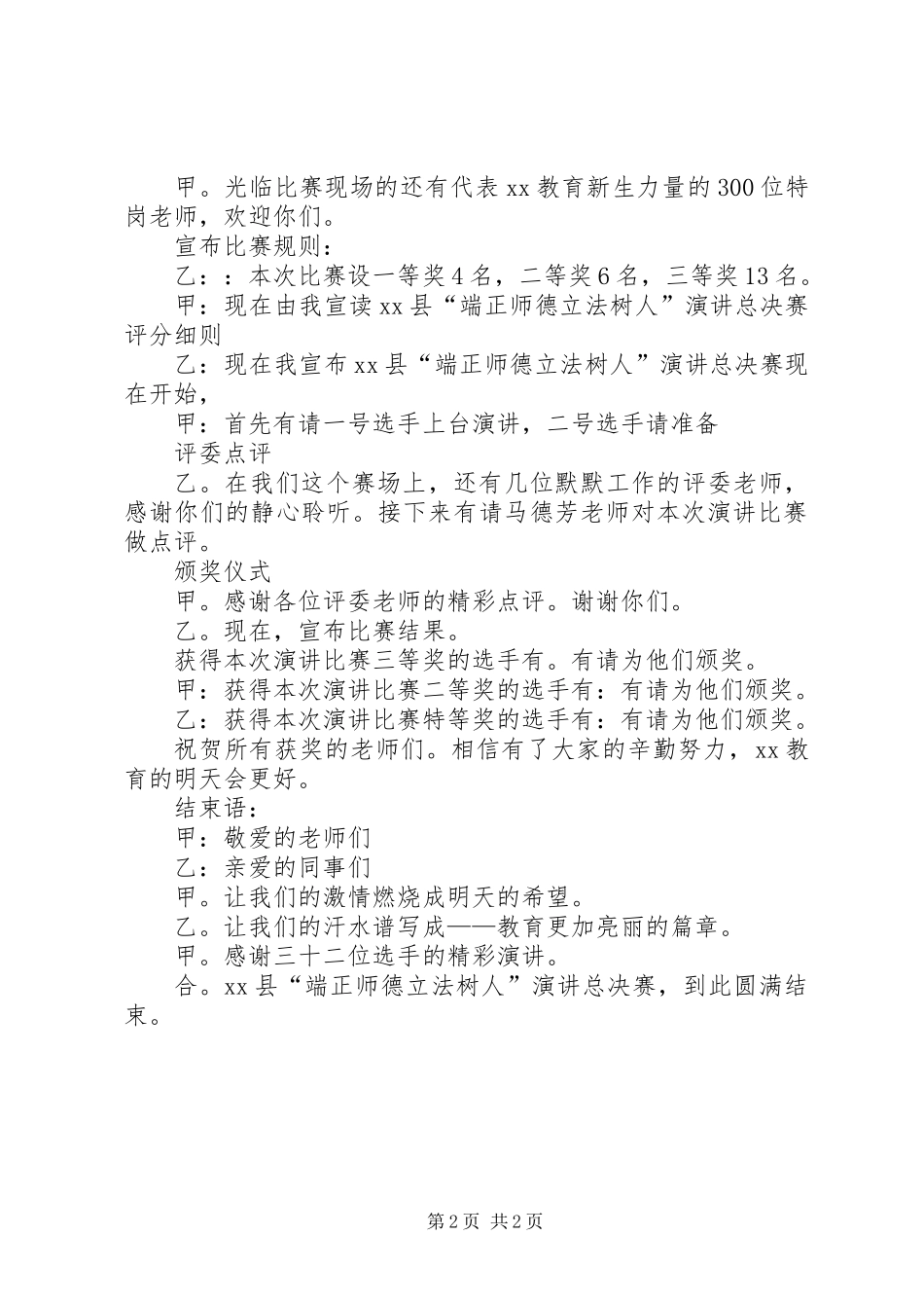 “端正师德立法树人”演讲总决赛主持词_第2页