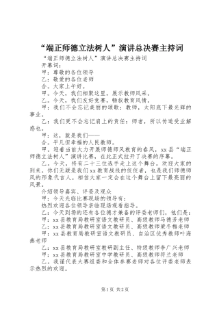 “端正师德立法树人”演讲总决赛主持词