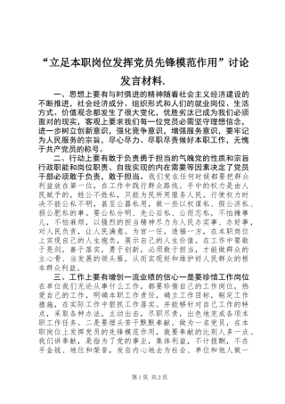 “立足本职岗位发挥党员先锋模范作用”讨论发言材料.