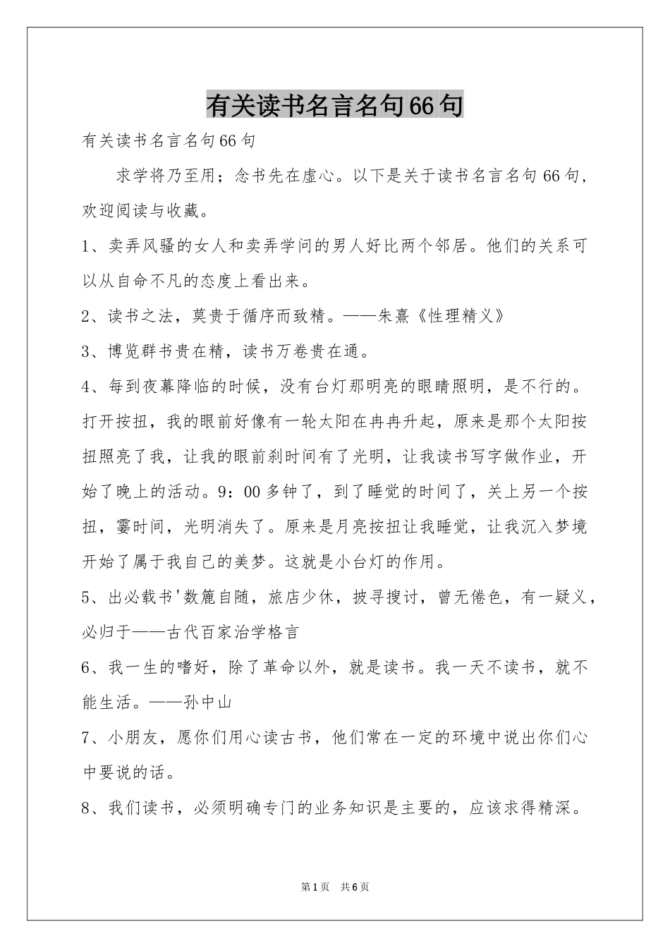有关读书名言名句66句_第1页