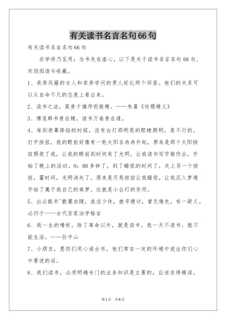有关读书名言名句66句