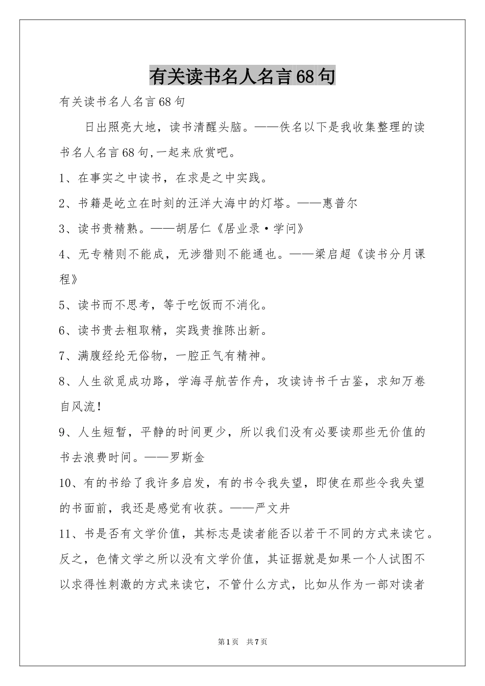 有关读书名人名言68句_第1页