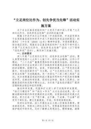 “立足岗位比作为、创先争优当先锋”活动实施方案