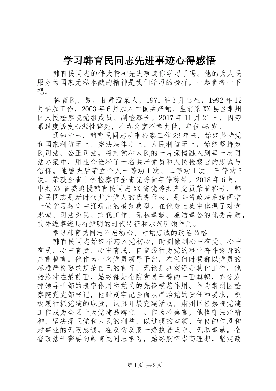 学习韩育民同志先进事迹心得感悟_第1页