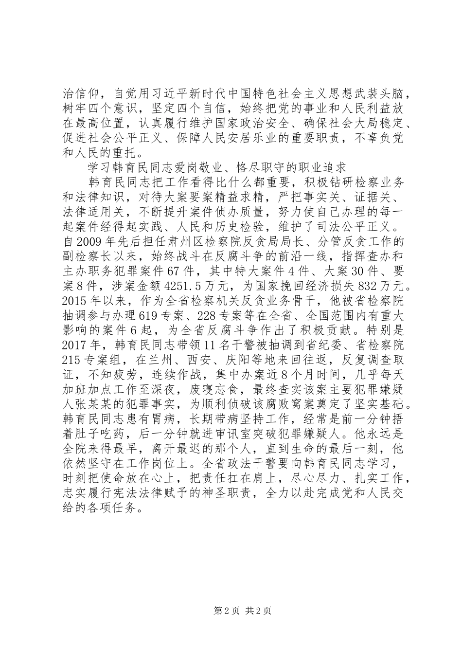 学习韩育民同志先进事迹心得感悟_第2页