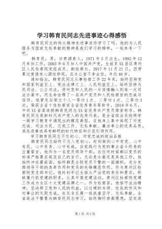 学习韩育民同志先进事迹心得感悟