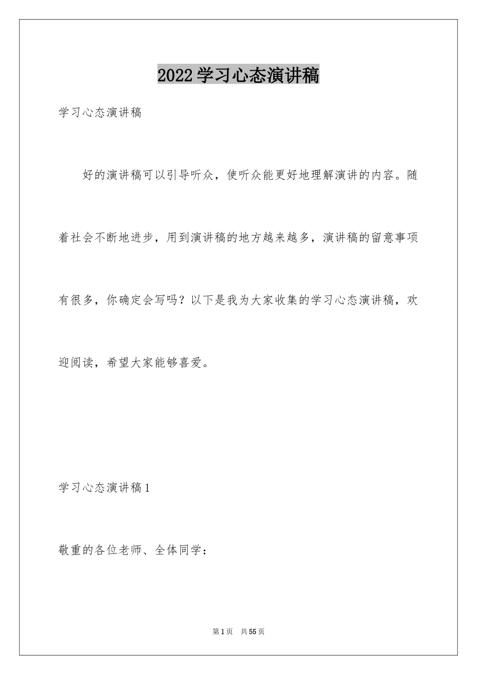 2024学习心态演讲稿_第1页