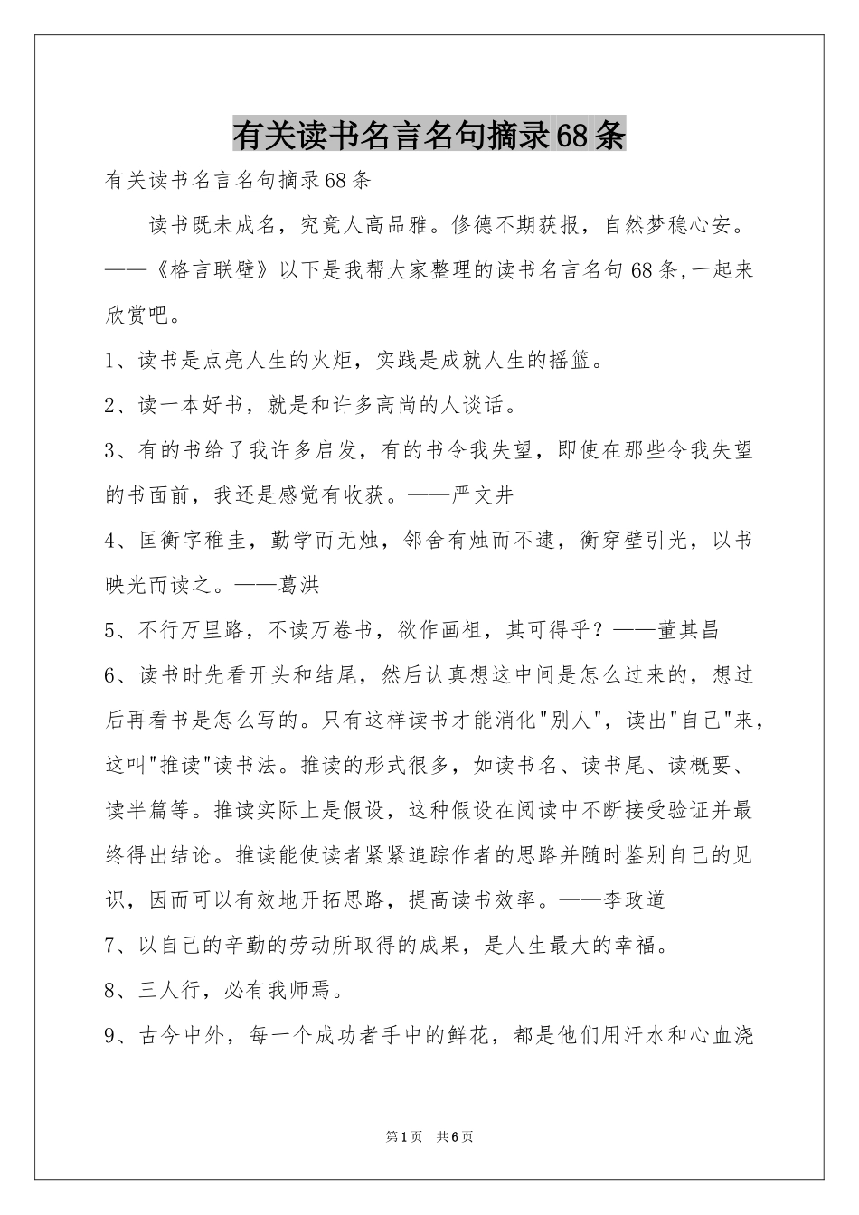 有关读书名言名句摘录68条_第1页