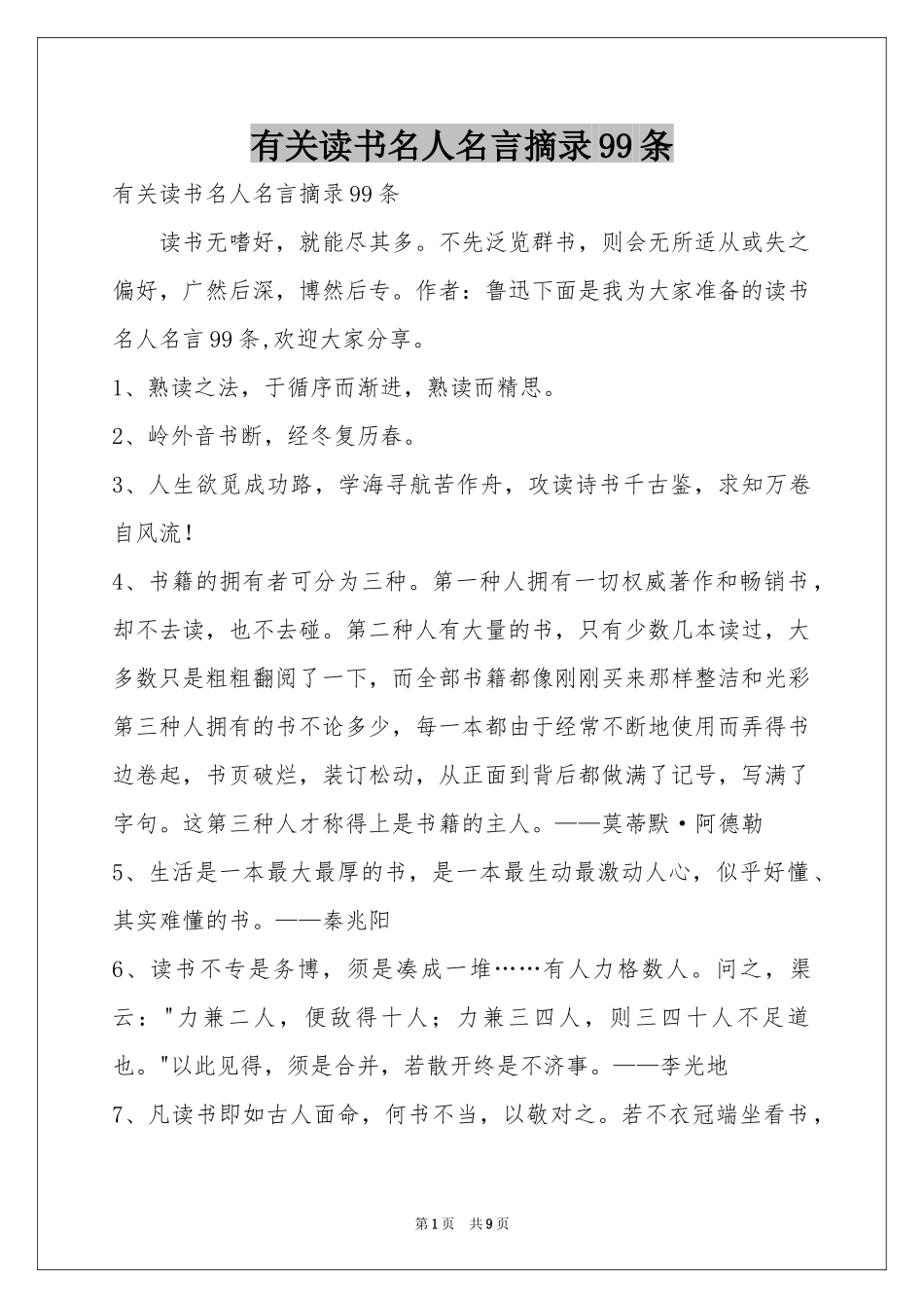 有关读书名人名言摘录99条_第1页
