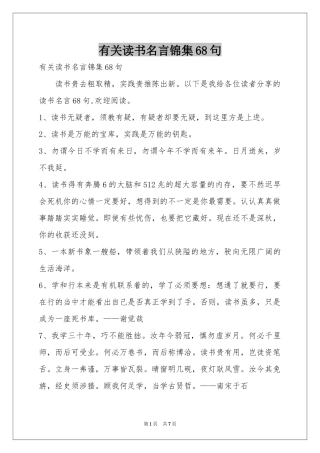 有关读书名言锦集68句