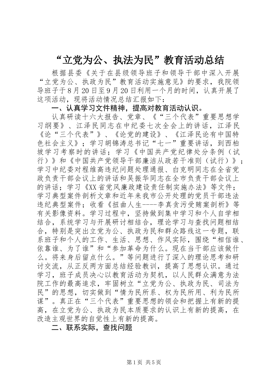“立党为公、执法为民”教育活动总结_第1页