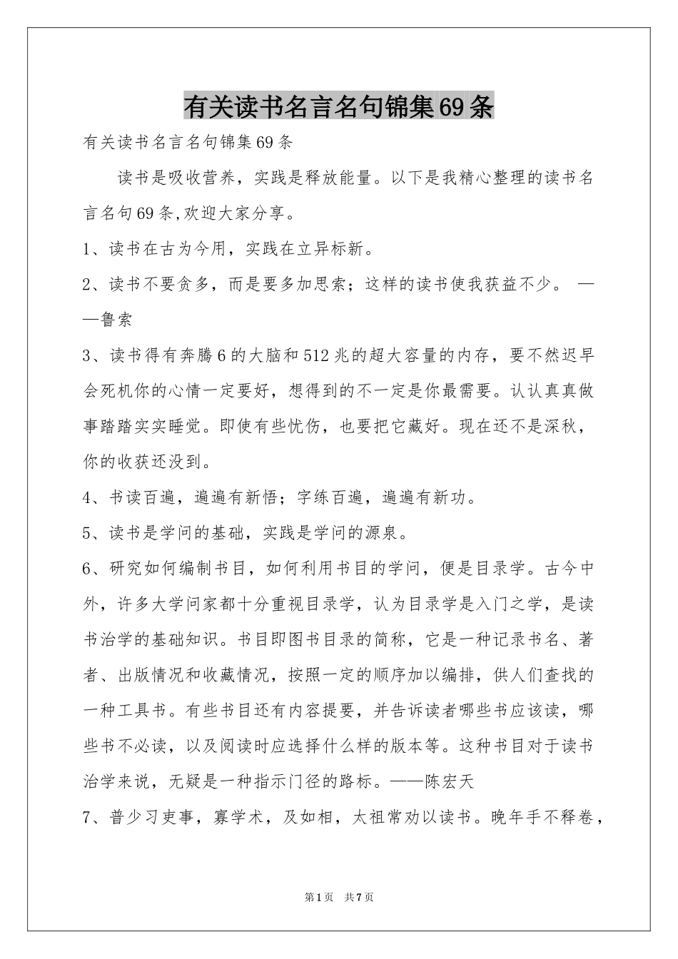 有关读书名言名句锦集69条_第1页