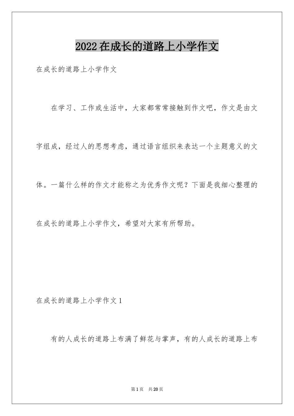 2024在成长的道路上小学作文_2_第1页