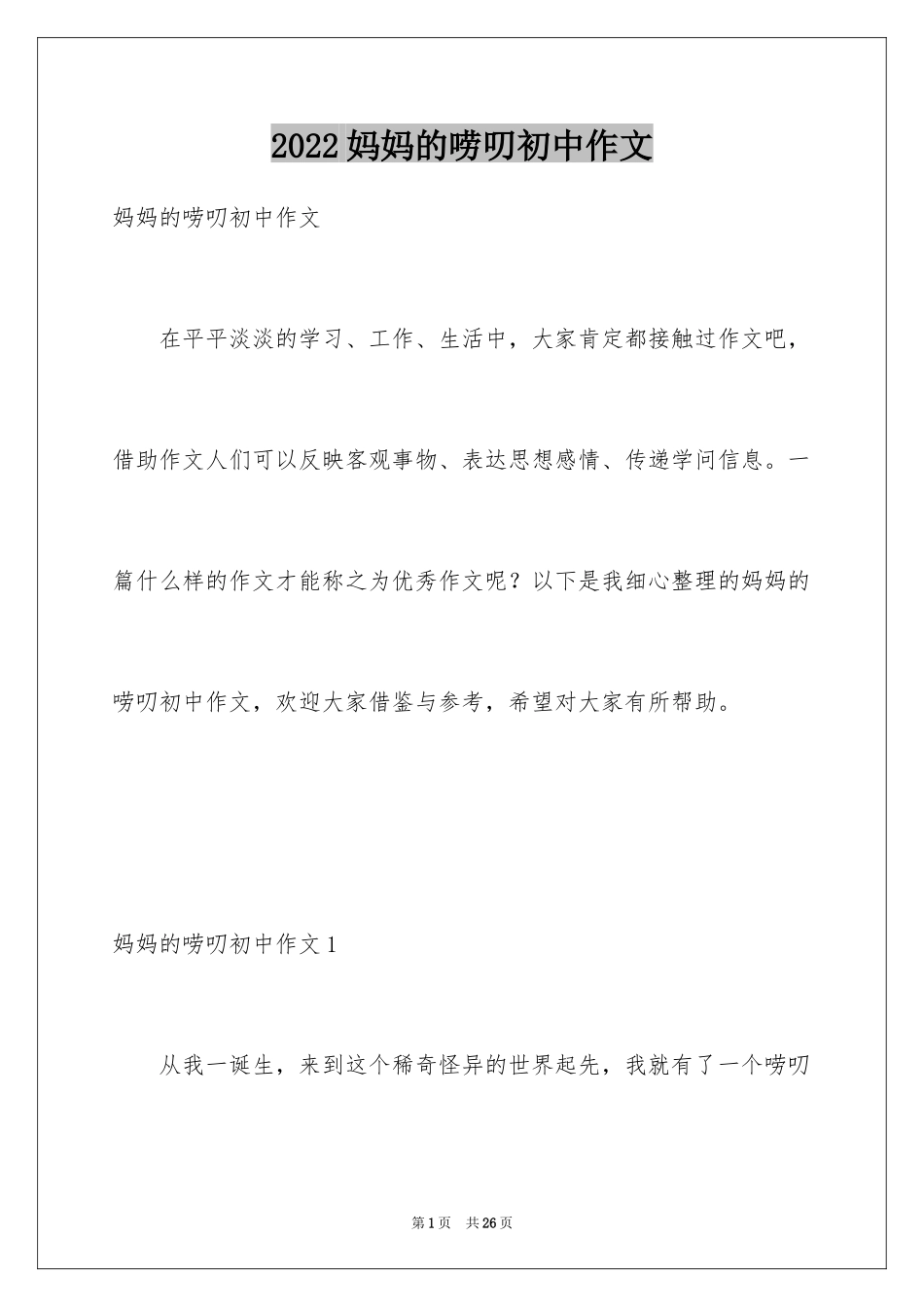 2024妈妈的唠叨初中作文_第1页