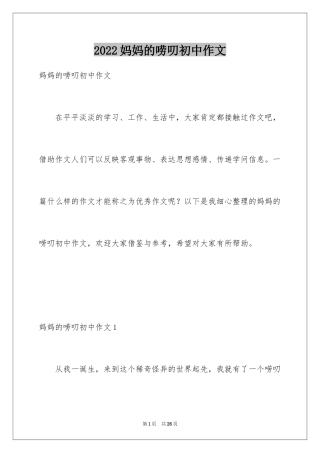 2024妈妈的唠叨初中作文