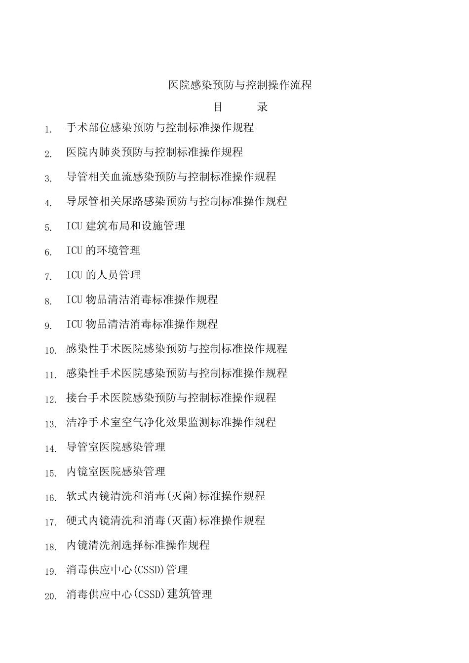 医院感染预防与控制标准操作规程SOP14 _第1页