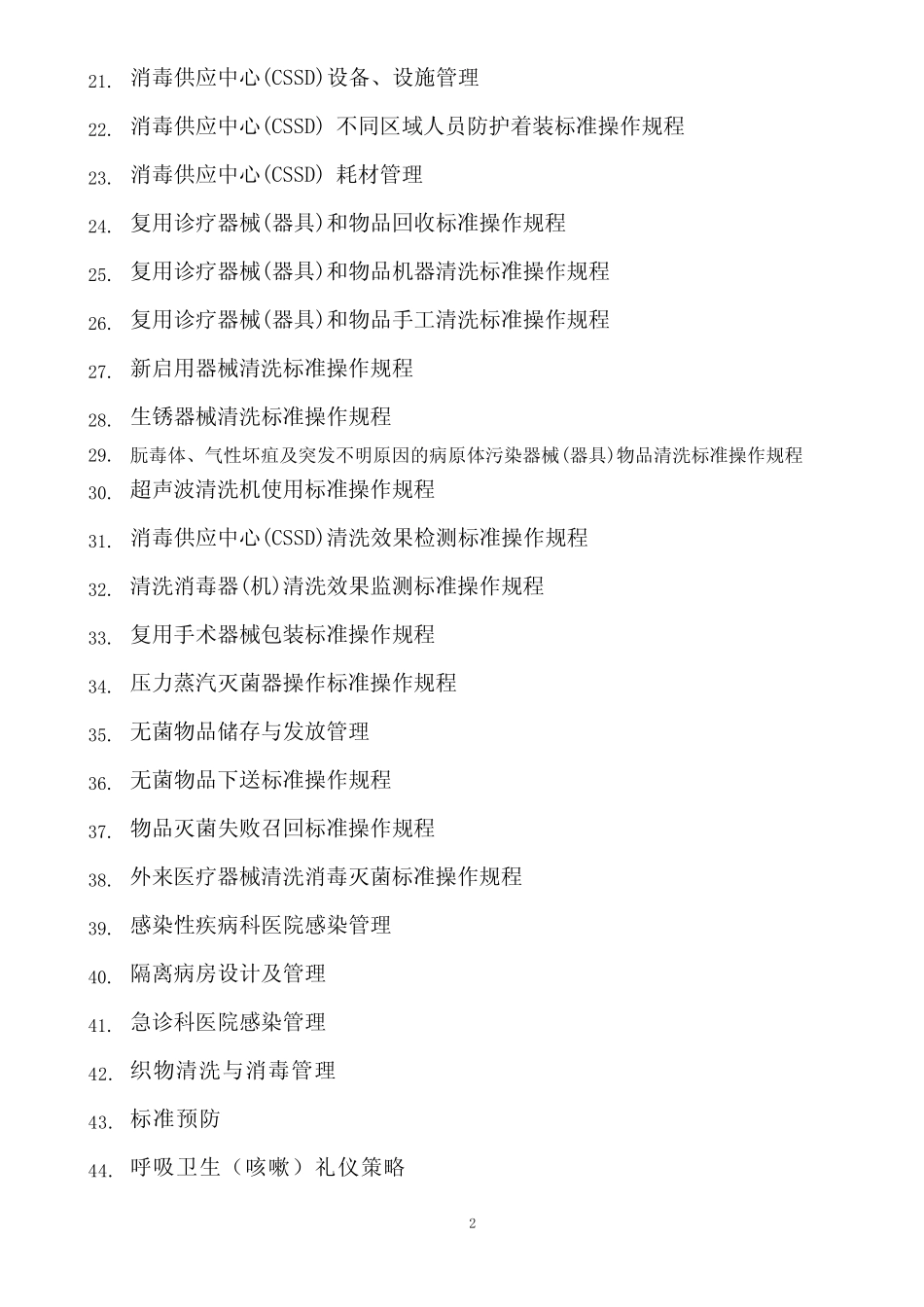 医院感染预防与控制标准操作规程SOP14 _第2页
