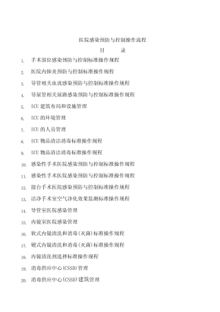医院感染预防与控制标准操作规程SOP14 