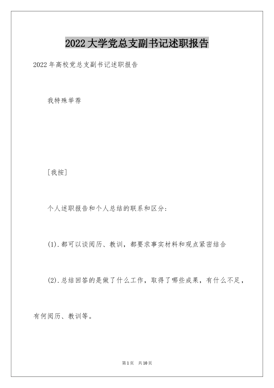 2024大学党总支副书记述职报告_第1页