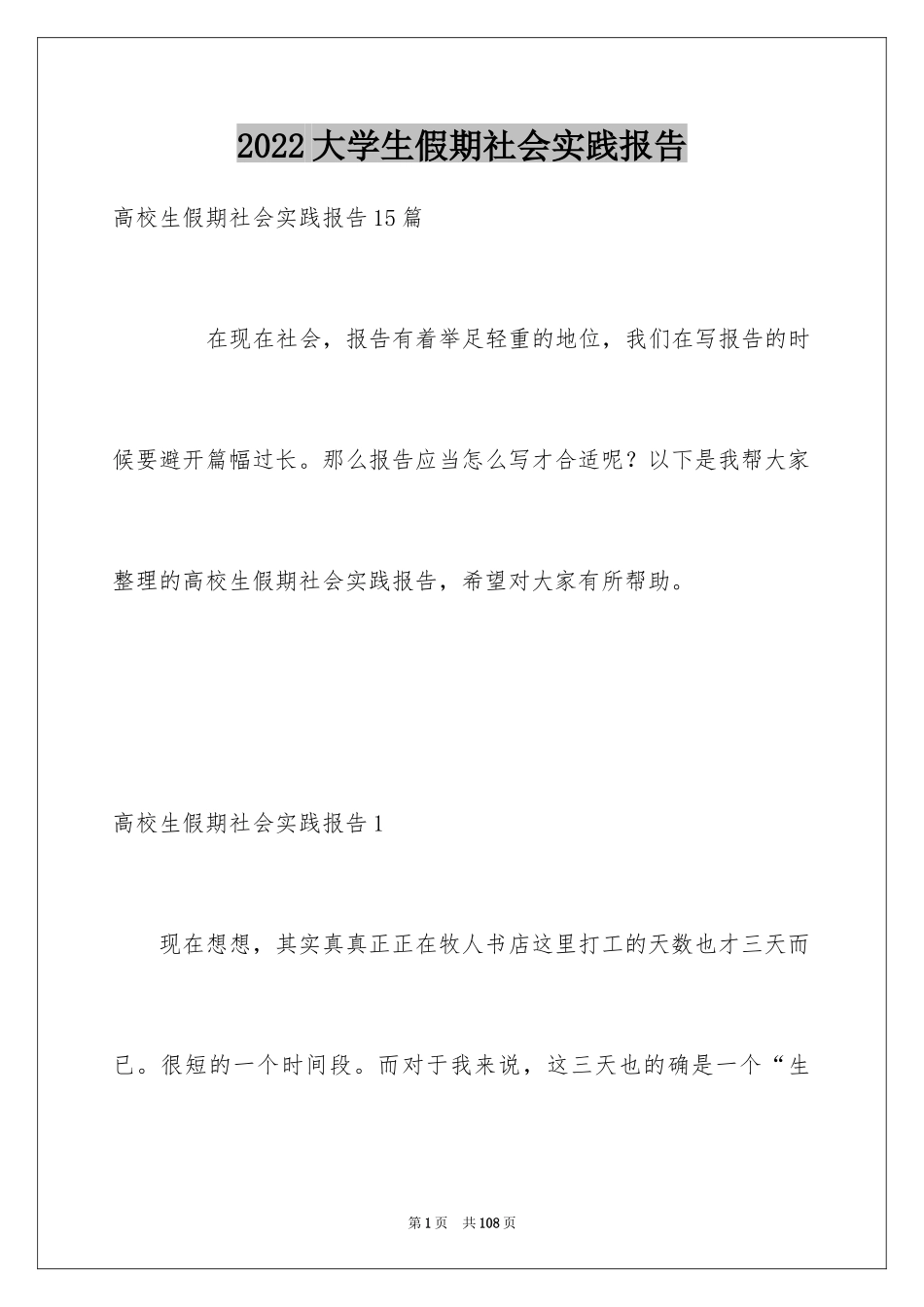 2024大学生假期社会实践报告_24_第1页