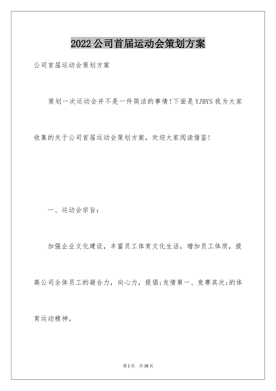 2024公司首届运动会策划方案_第1页