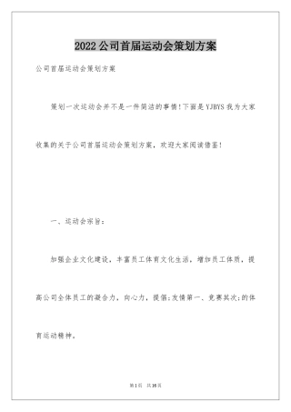 2024公司首届运动会策划方案