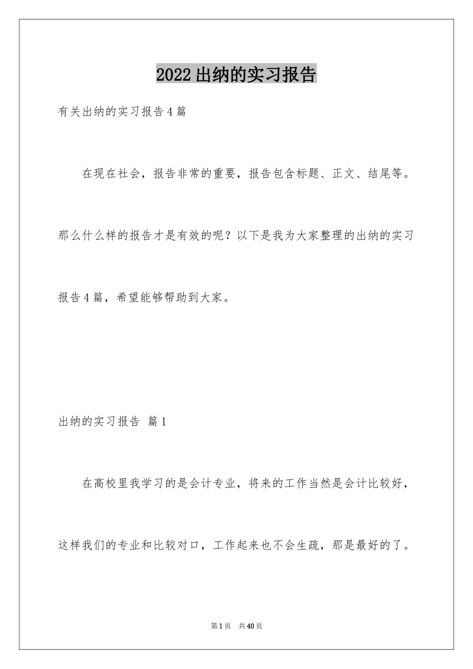 2024出纳的实习报告_45_第1页