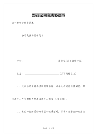 2024公司免责协议书