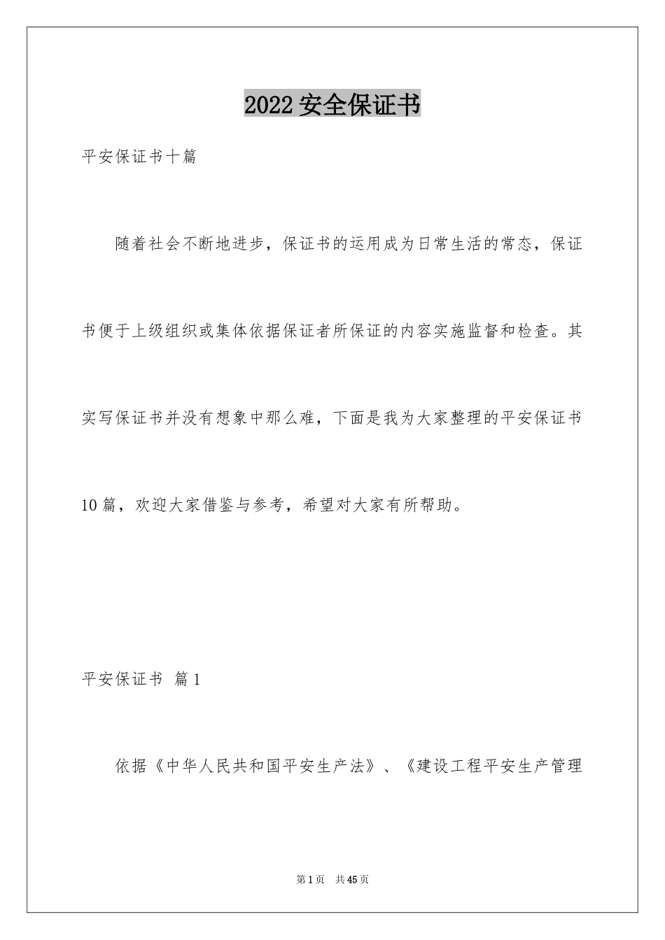 2024安全保证书_334_第1页