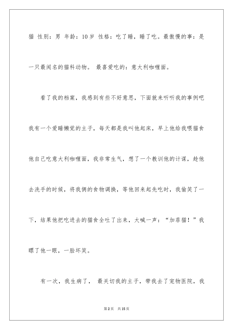 2024加菲猫作文300字_1_第2页