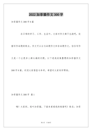 2024加菲猫作文300字_1