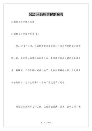 2024出纳转正述职报告_1