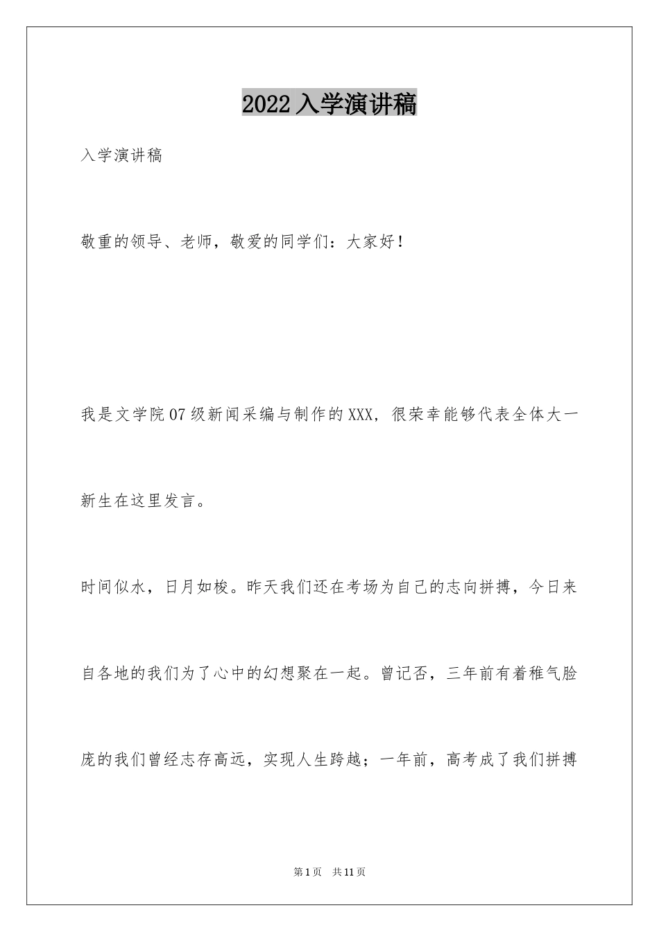 2024入学演讲稿_2_第1页
