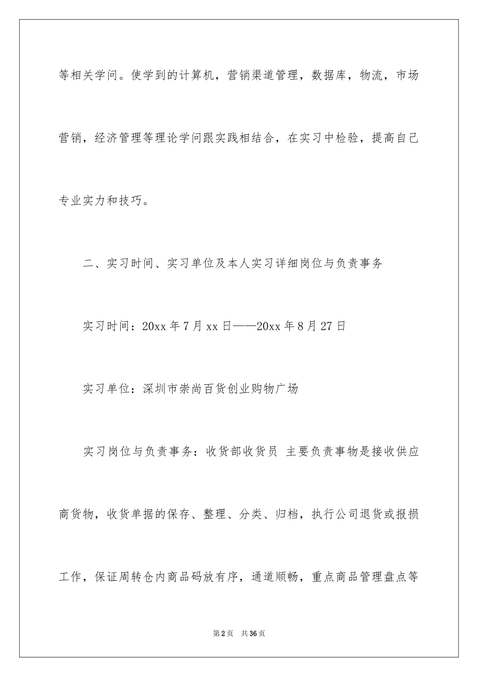 2024在超市的实习报告_16_第2页