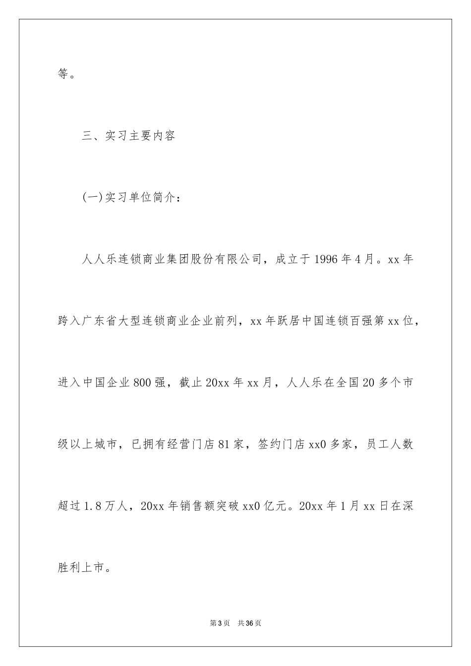 2024在超市的实习报告_16_第3页