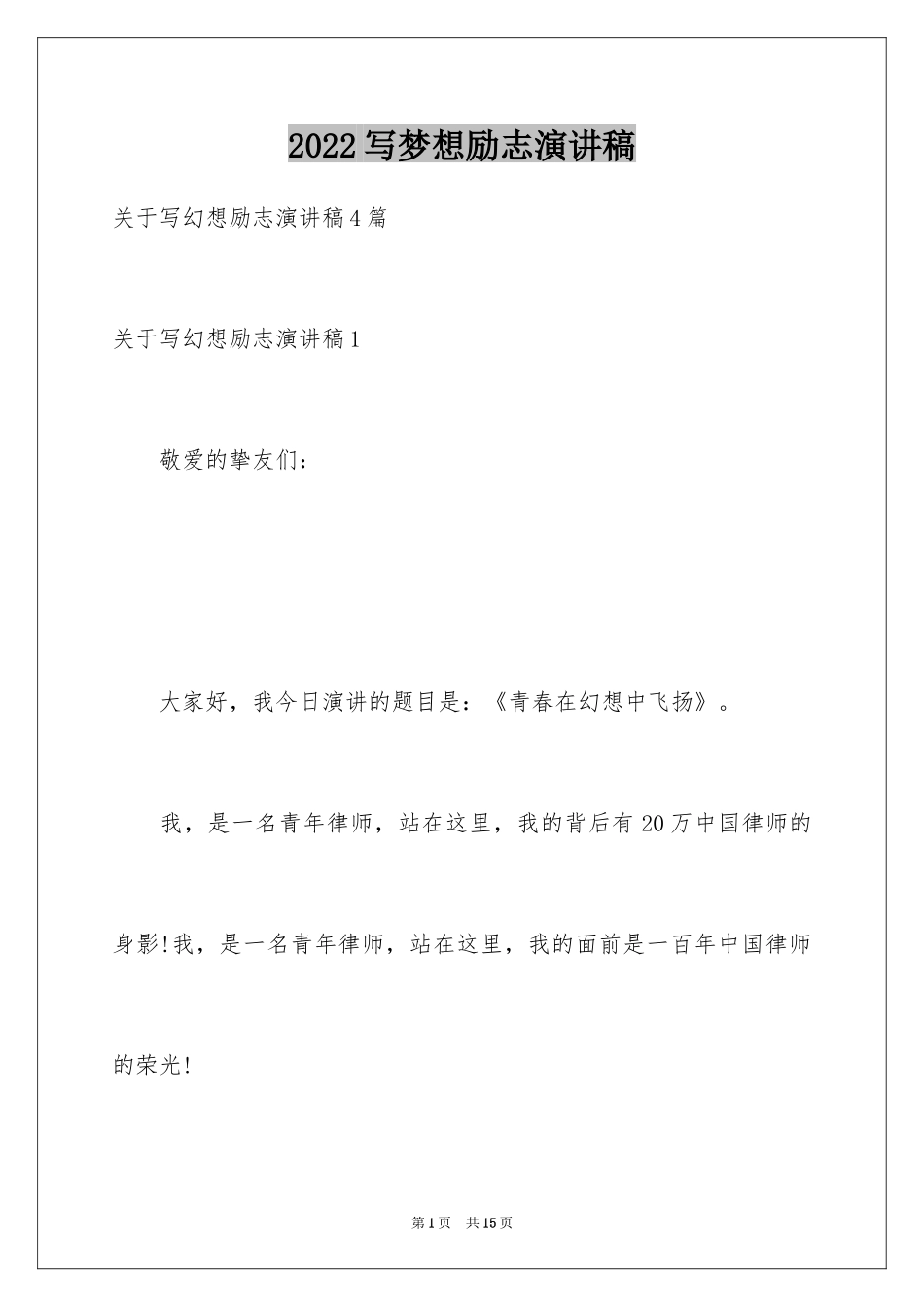 2024写梦想励志演讲稿_第1页