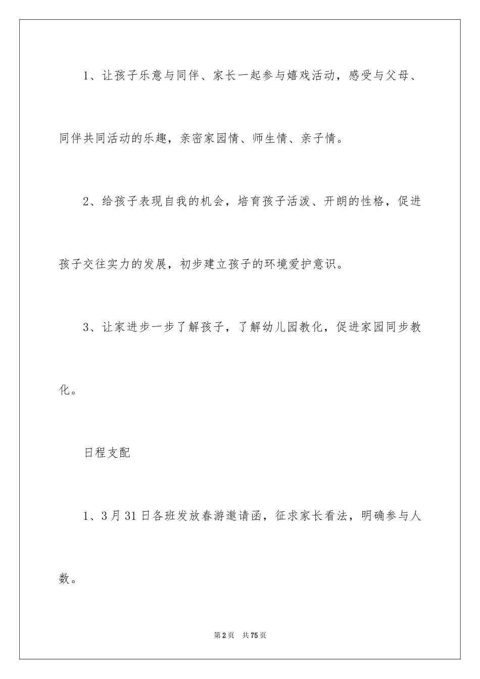 2024大班春游活动方案_第2页