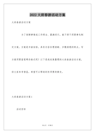 2024大班春游活动方案
