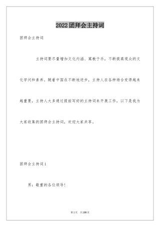 2024团拜会主持词_29