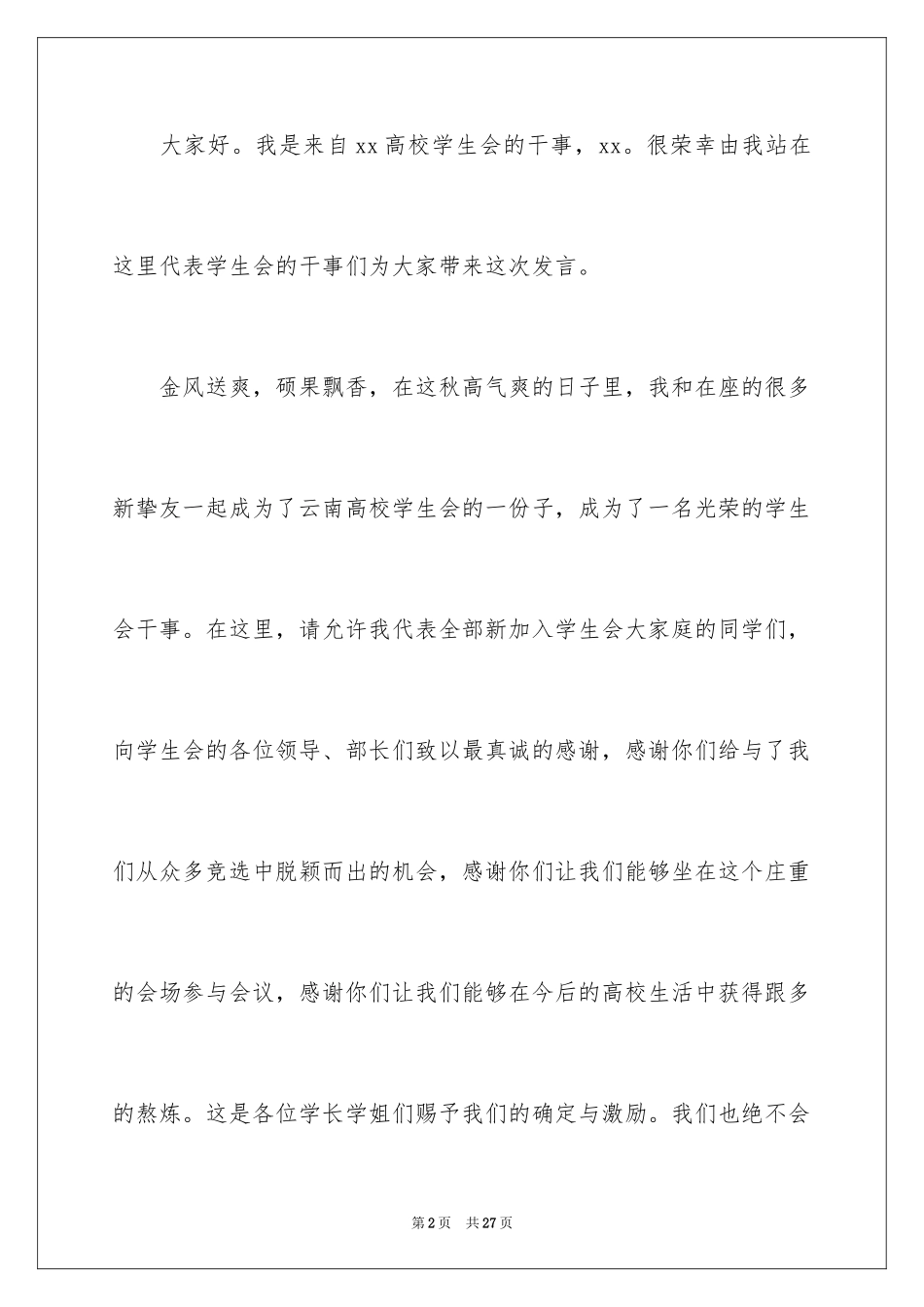 2024学生会干事发言稿_1_第2页