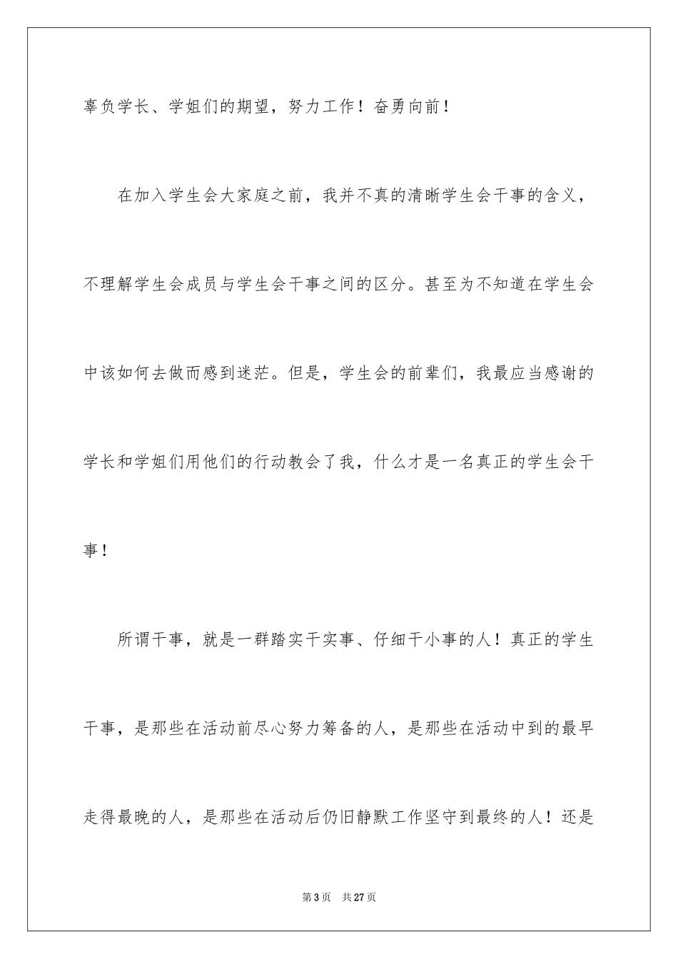 2024学生会干事发言稿_1_第3页