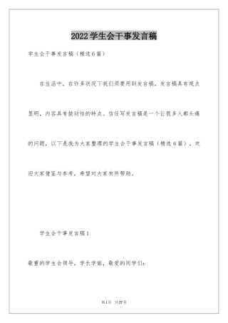 2024学生会干事发言稿_1