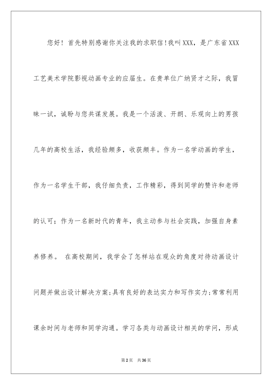 2024动漫专业求职信_10_第2页