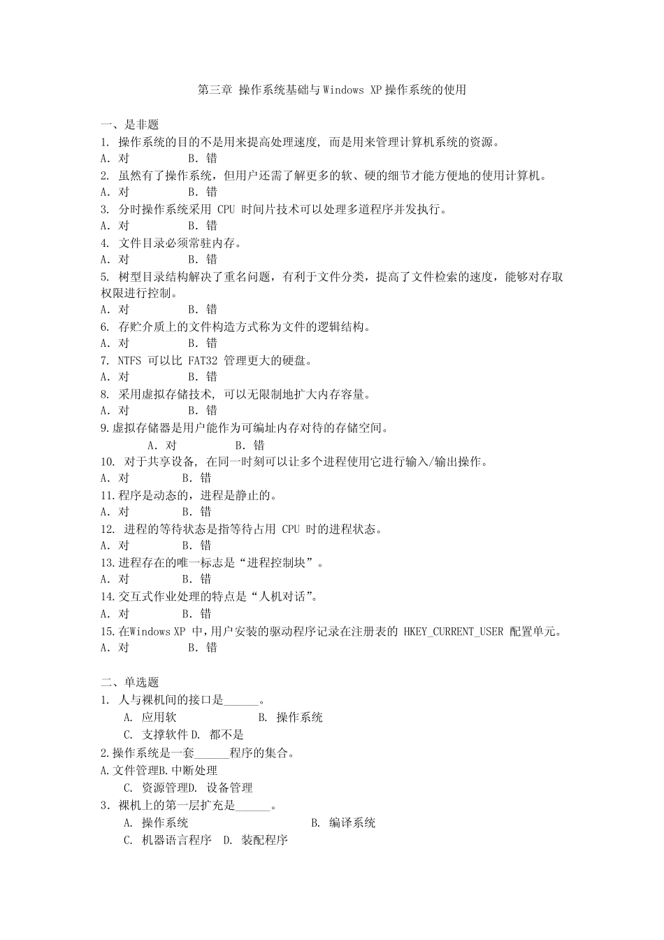 操作系统基础及Windows XP操作系统的使用习题及答案 _第1页