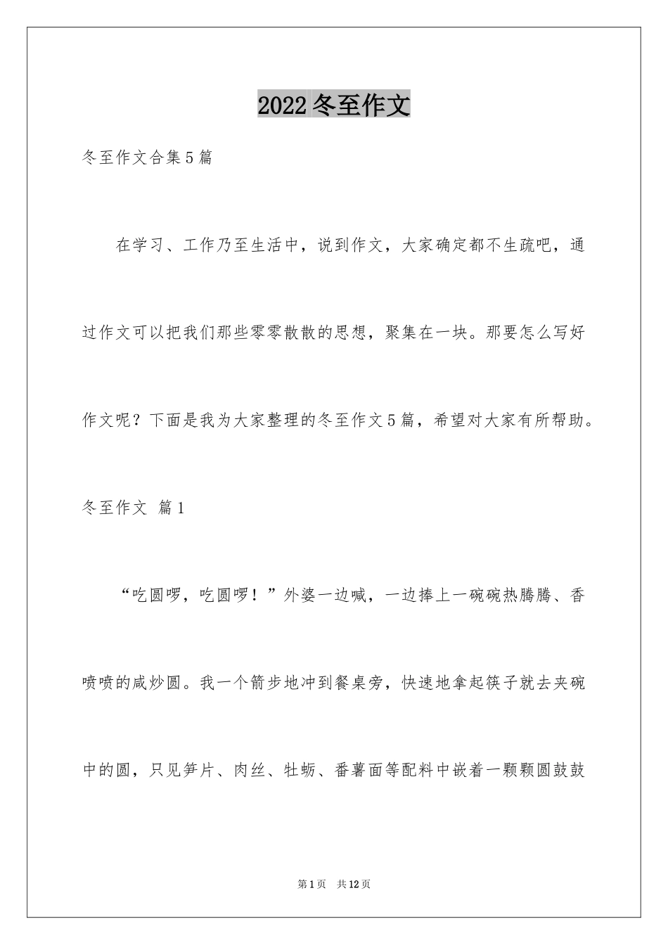 2024冬至作文_9_第1页