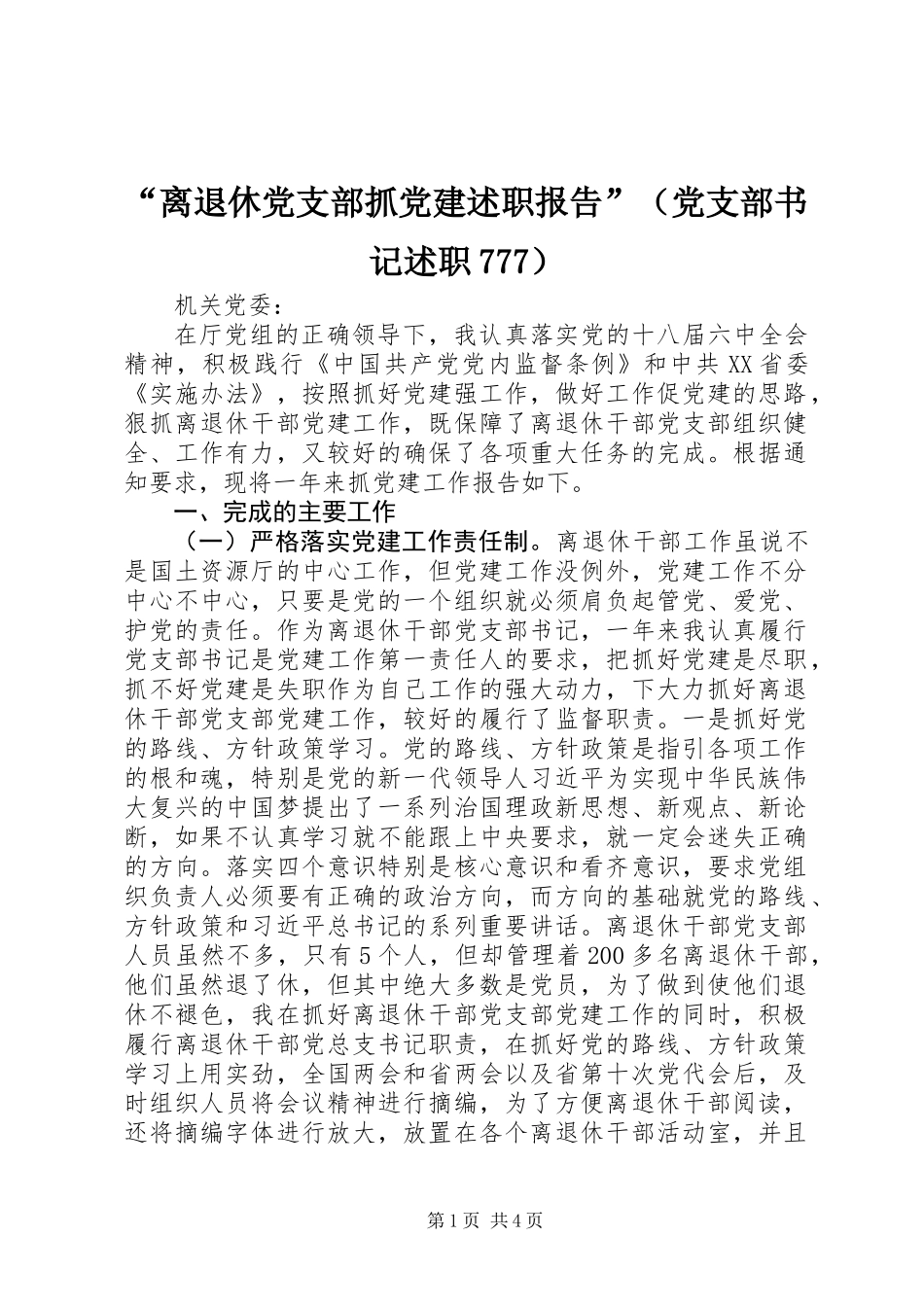 “离退休党支部抓党建述职报告”（党支部书记述职777）_第1页