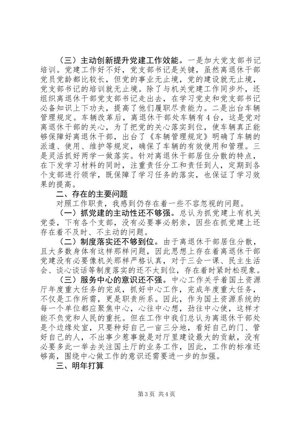 “离退休党支部抓党建述职报告”（党支部书记述职777）_第3页